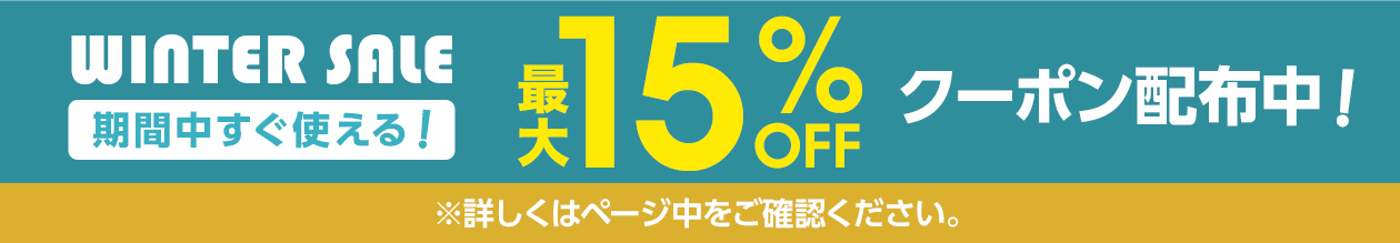 WINTER SALE 期間中すぐ使える！ 最大15%OFFクーポン配布中！