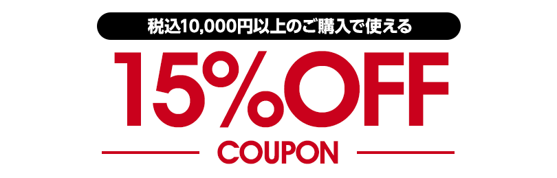 税込10,000円以上のご購入で使える 15%OFFクーポン