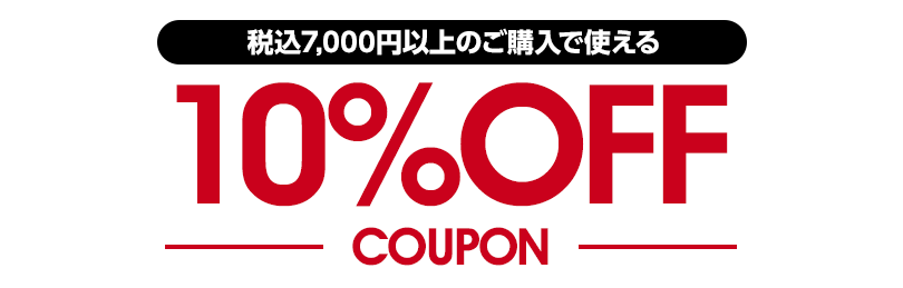 税込7,000円以上のご購入で使える 10%OFFクーポン