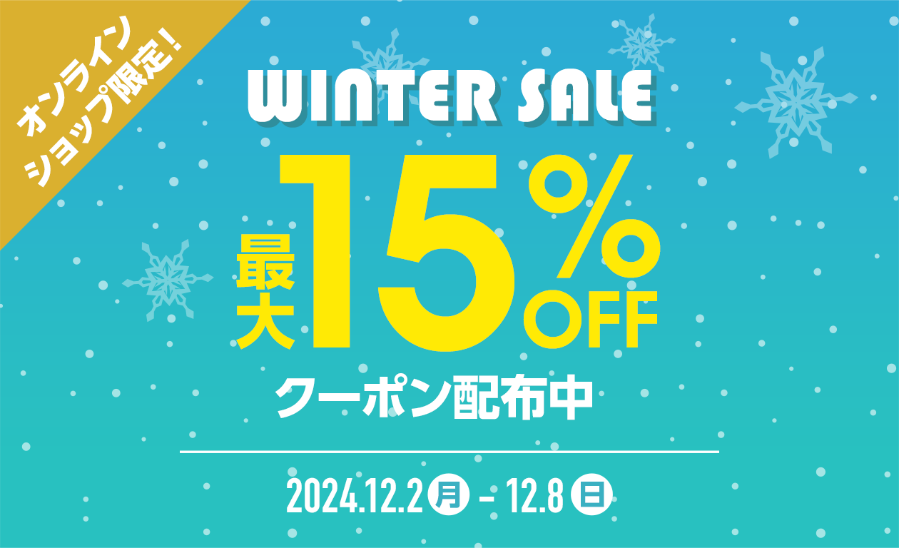 WINTER SALE 最大15%OFFクーポン配布中！