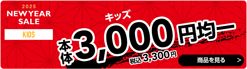 3,000円均一
