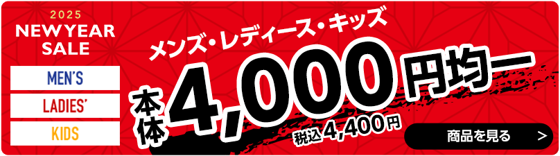 4,000円均一