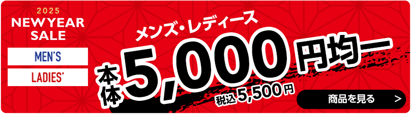 5,000円均一