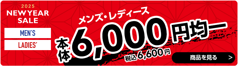 6,000円均一