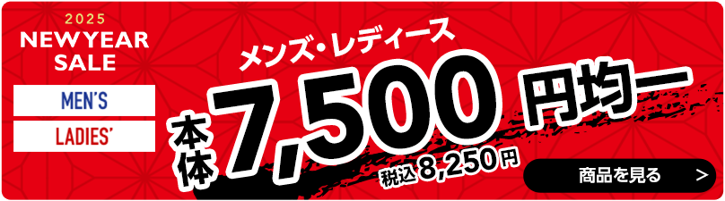 7,500円均一