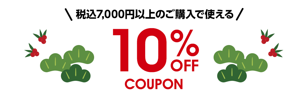 税込7,000円以上のご購入で使える 10%OFFクーポン