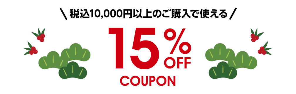 税込10,000円以上のご購入で使える 15%OFFクーポン