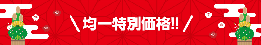 均一特別価格!!