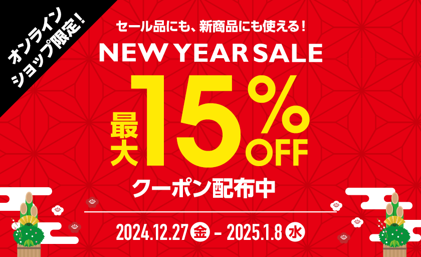 NEW YEAR SALE 最大15%OFFクーポン配布中！