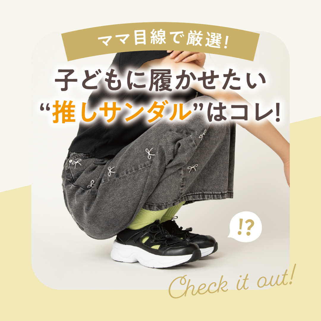 子どもに履かせたい ”推しサンダル” はコレ！