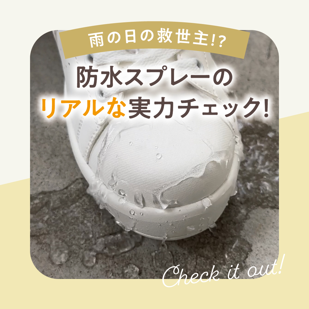 防水スプレーのリアルな実力チェック！