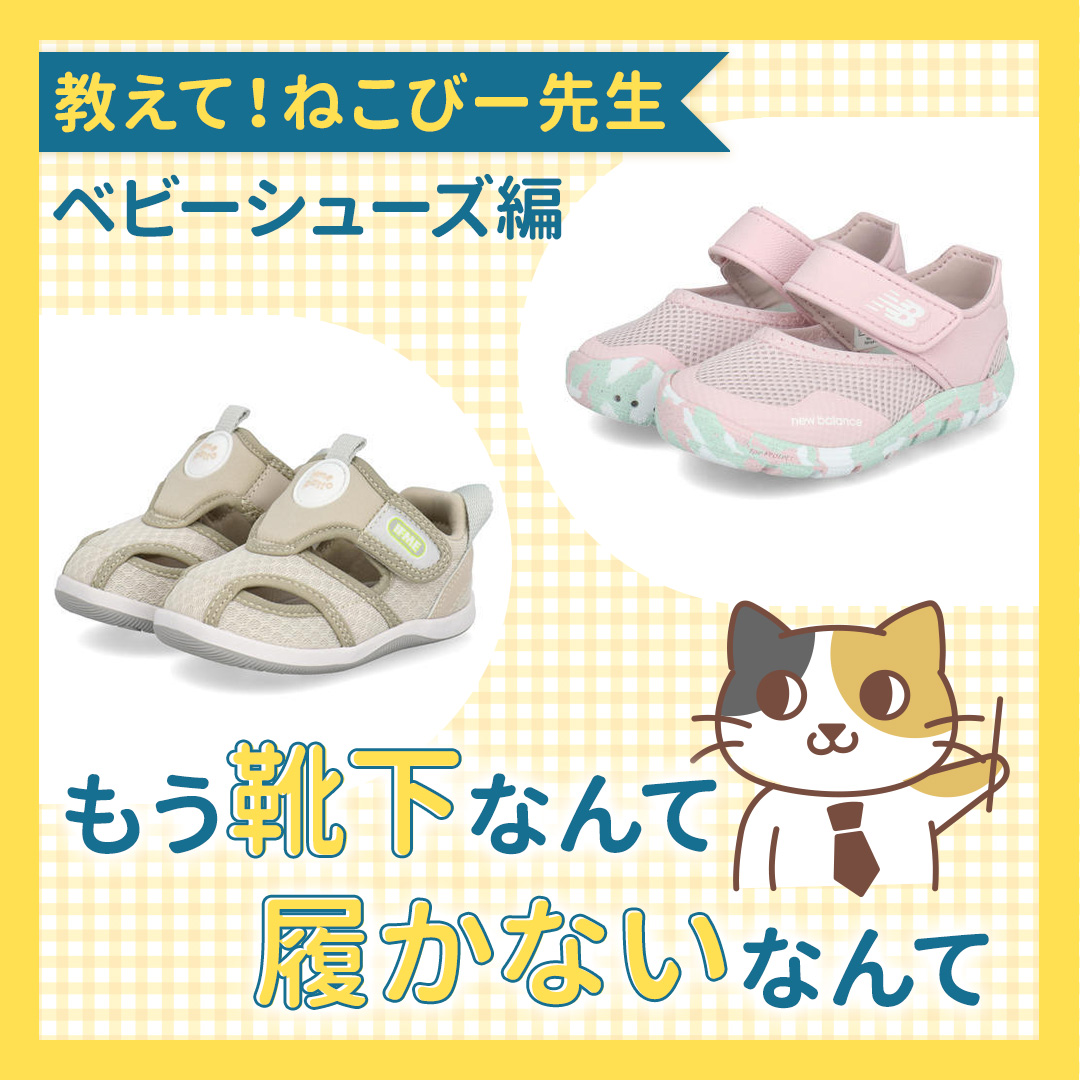 教えて！ねこびー先生【ベビー編】③もう靴下なんて履かないなんて
