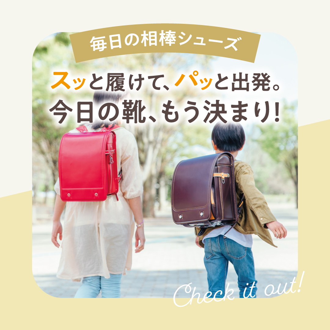 スッと履けて、パッと出発。今日の靴、もう決まり！