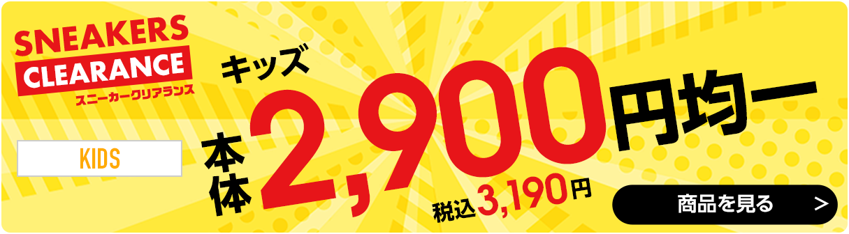 2,900円均一