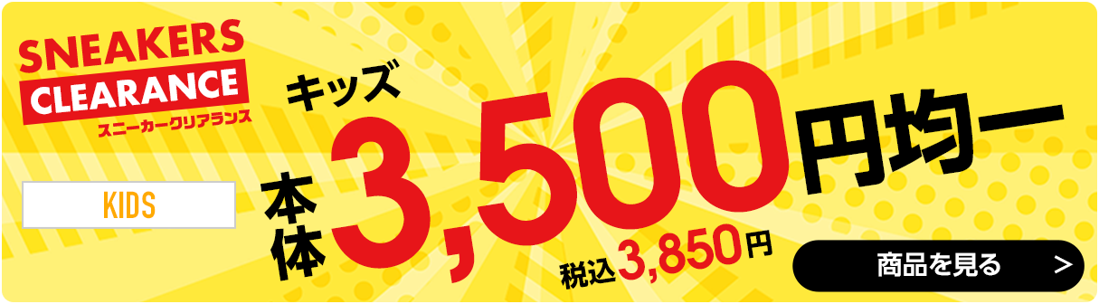 3,500円均一