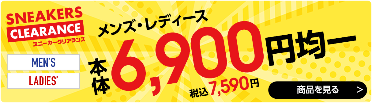 6,900円均一