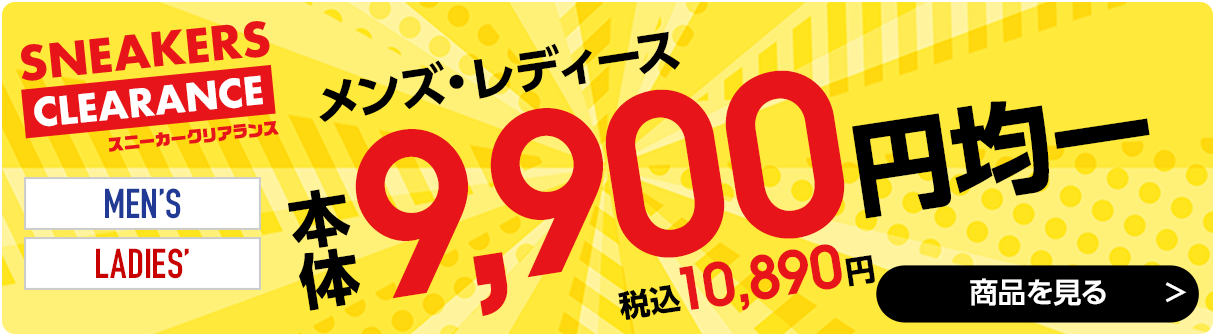 9,900円均一