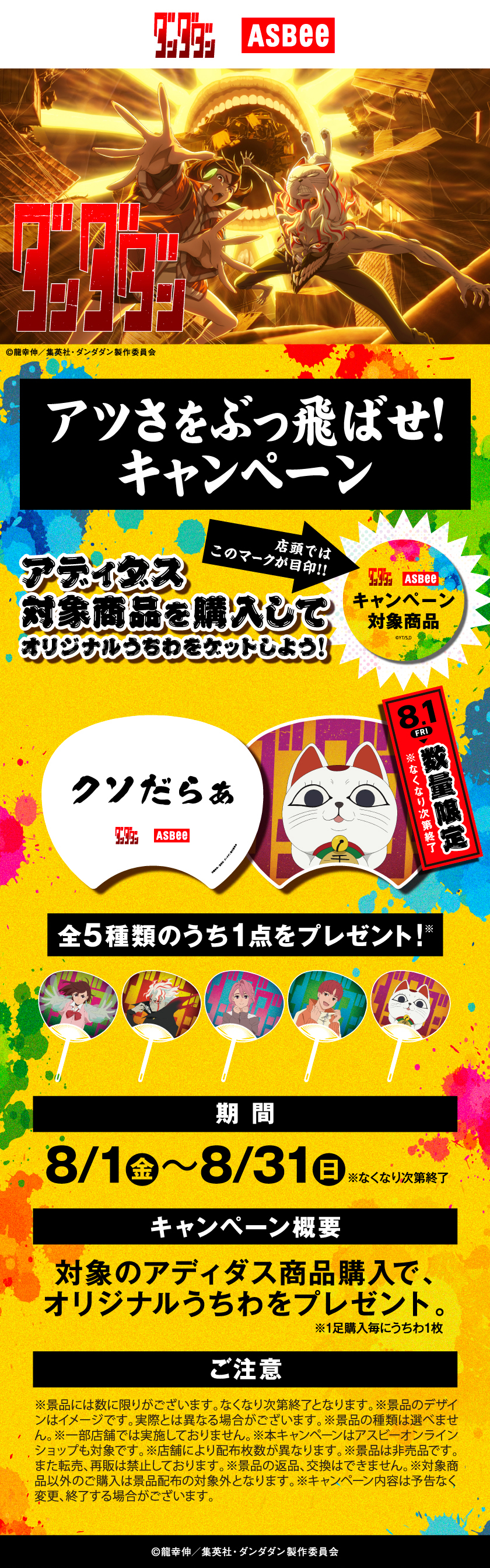 ASBee ダンダダン アツさをぶっ飛ばせ！キャンペーン