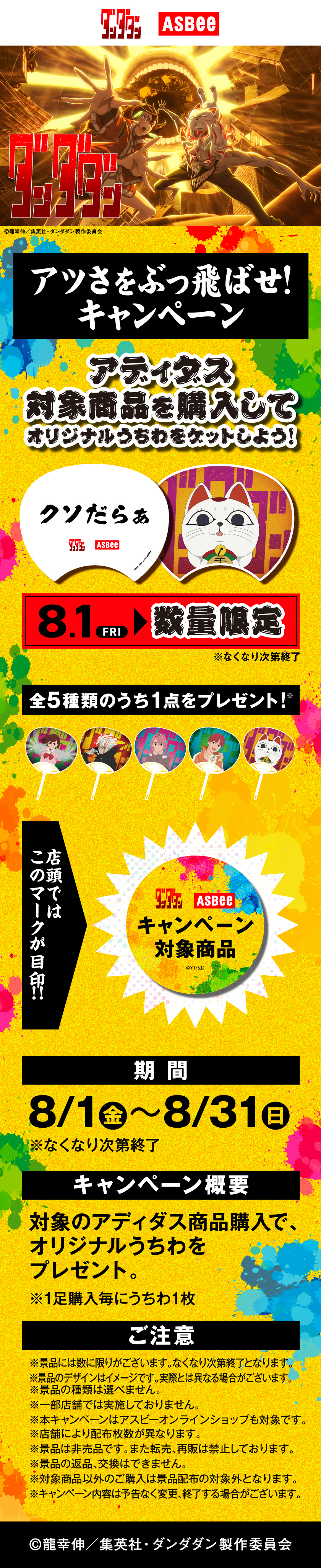 ASBee ダンダダン アツさをぶっ飛ばせ！キャンペーン