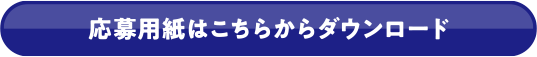 応募用紙はこちらからダウンロード