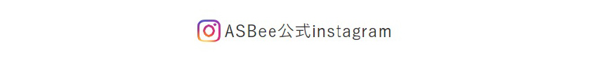 ASBee公式 instagram