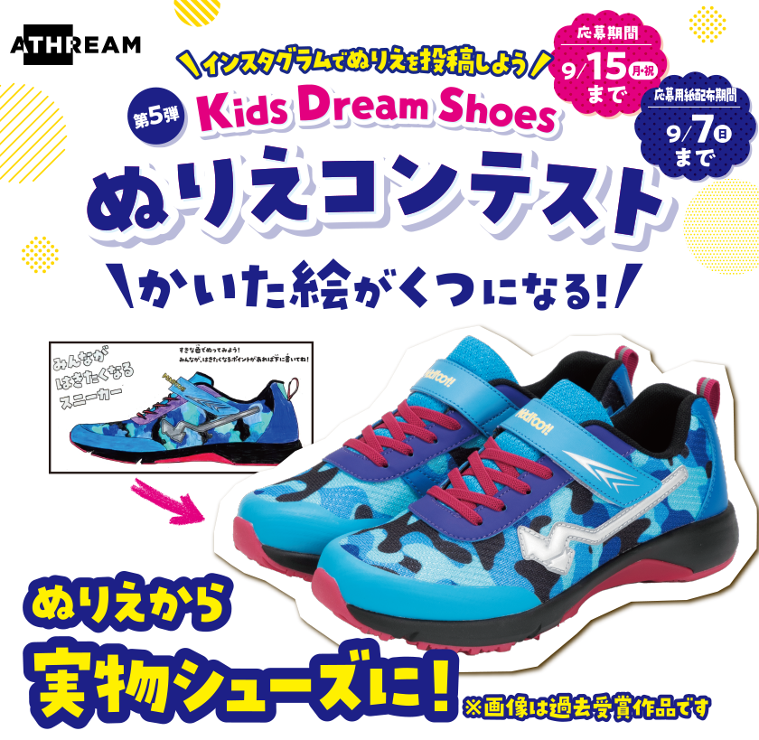 ATHREAM インスタグラムでぬりえを投稿しよう 第5弾 Kids DreamShoes ぬりえコンテスト