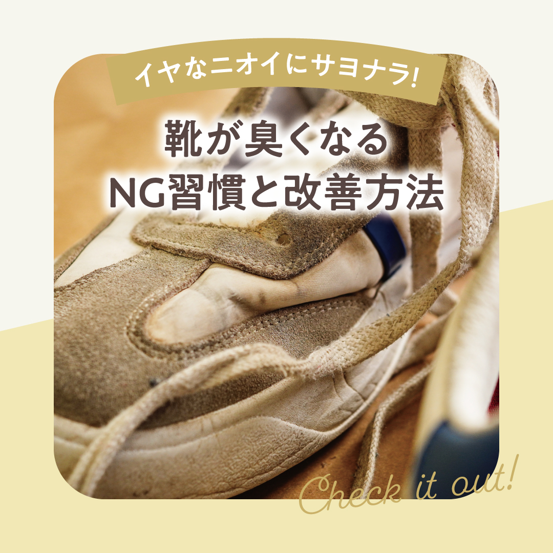 靴が臭くなるNG習慣と改善方法