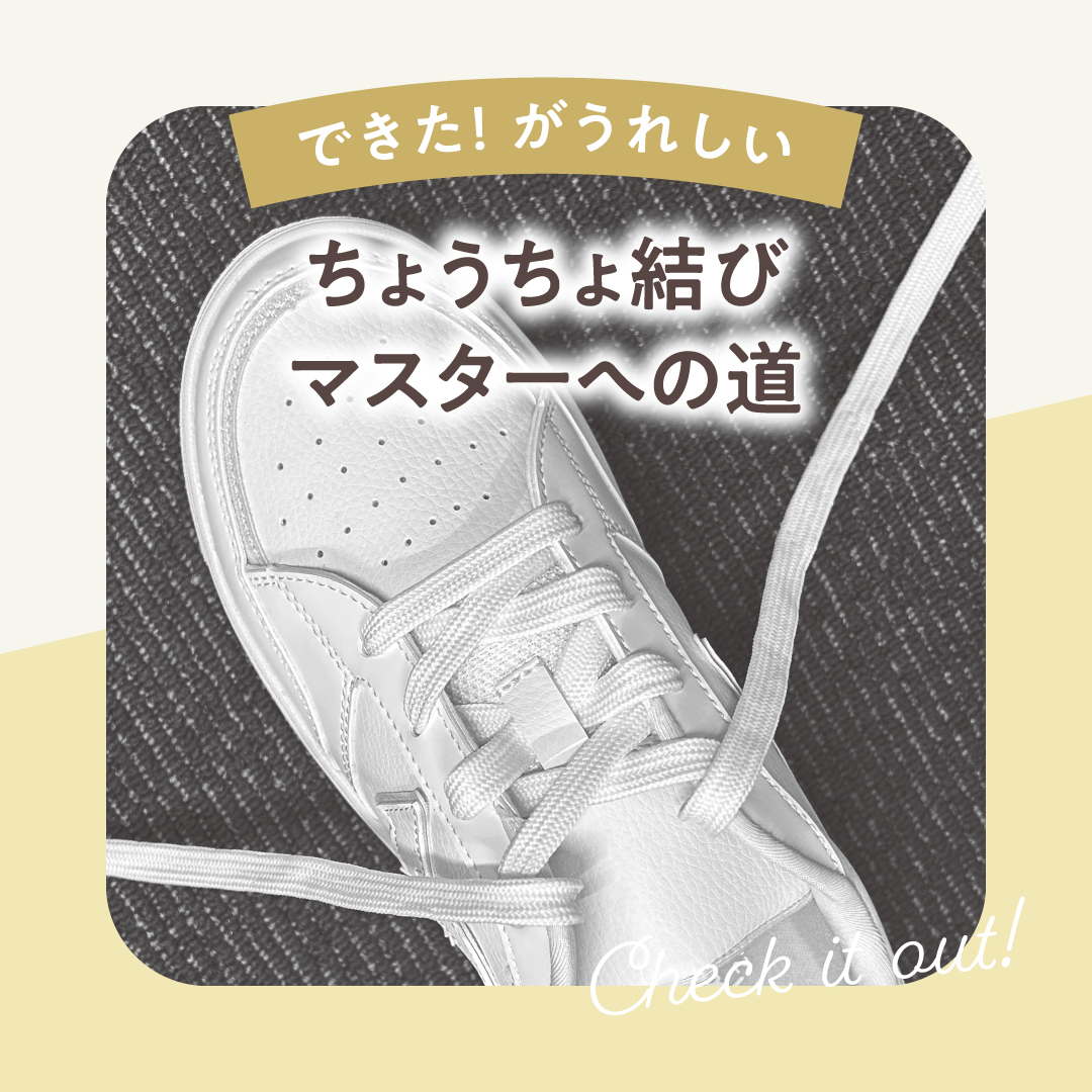 ちょうちょ結びマスターへの道