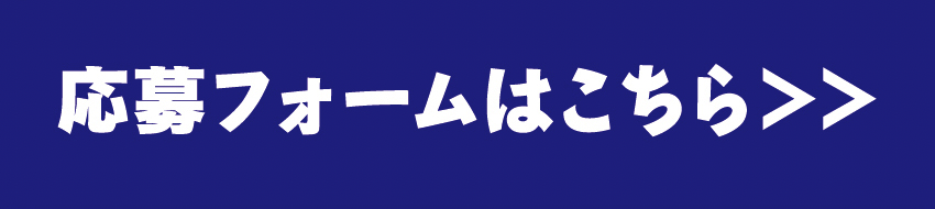 応募フォームはこちら