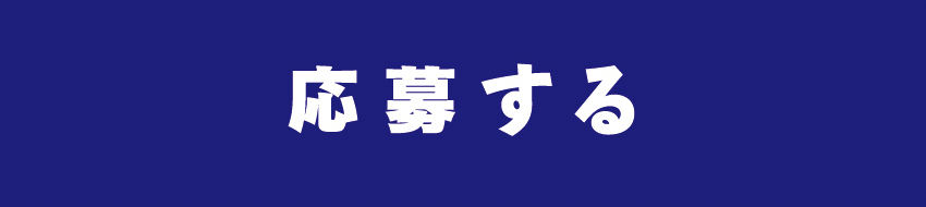 応募する
