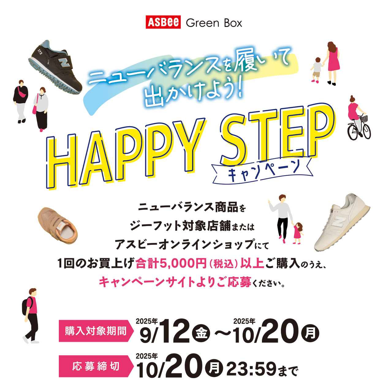 ASBee Green Box ニューバランスを履いて出かけよう！HAPPY STEP キャンペーン