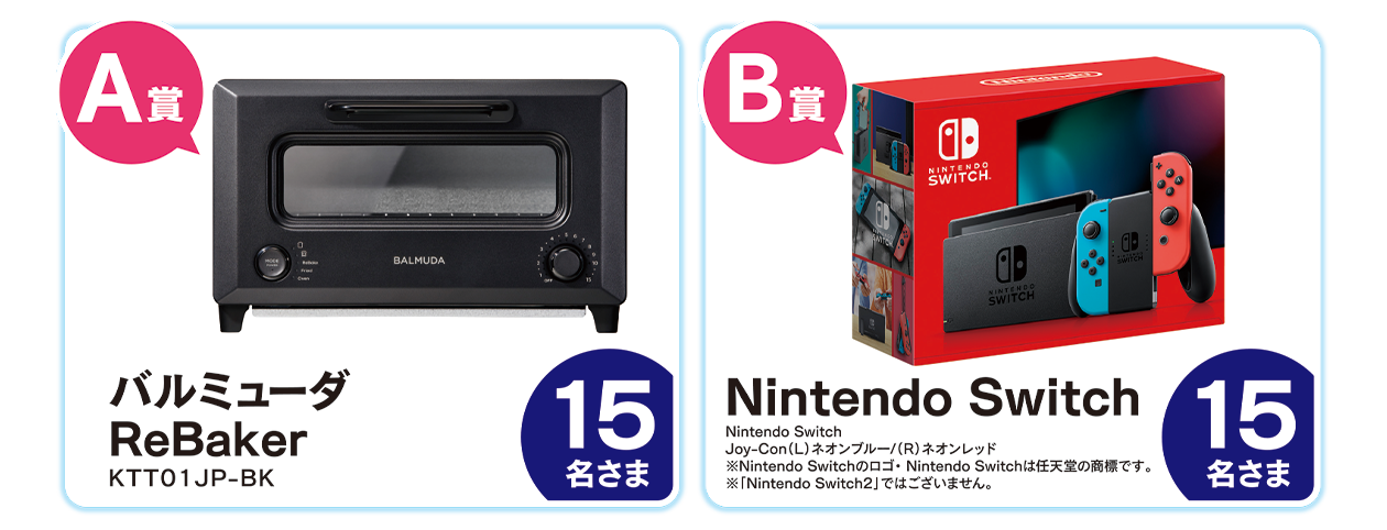 A賞 バルミューダ ReBaker KTT01JP-BK 15名様・B賞Nintendo Switch 15名様