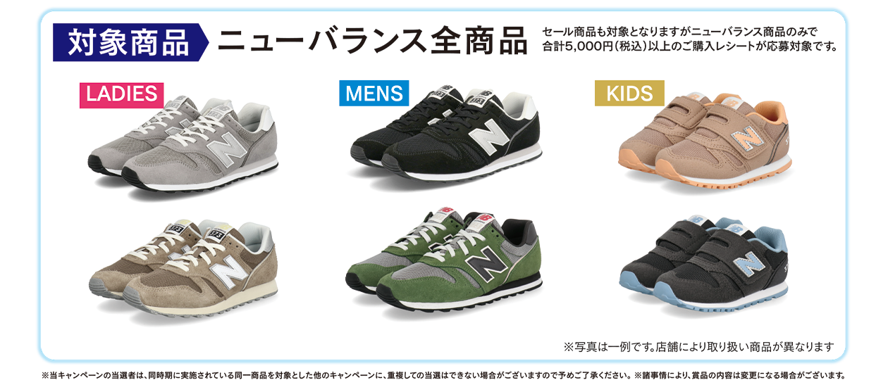 対象商品 ニューバランス全商品