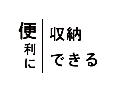 便利に収納できる