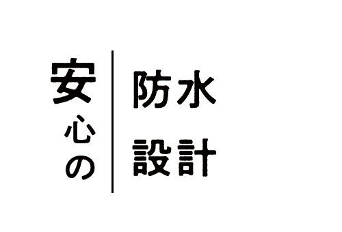 安心の防水設計