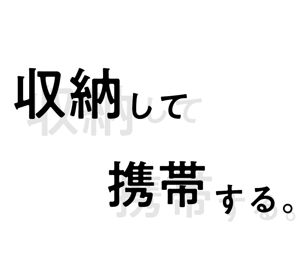 収納して携帯する。
