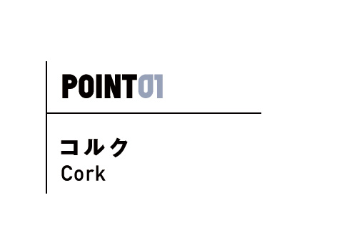 コルク