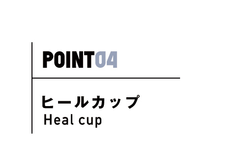 ヒールカップ