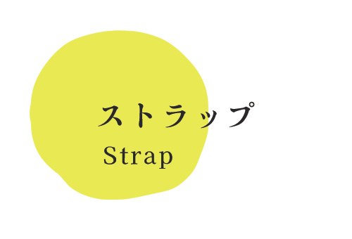 ストラップ