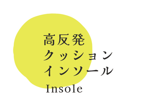 高反発クッションインソール