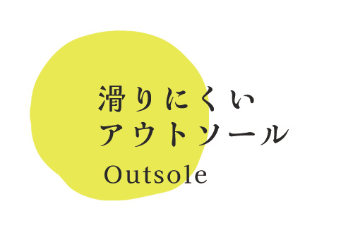 滑りにくいアウトソール