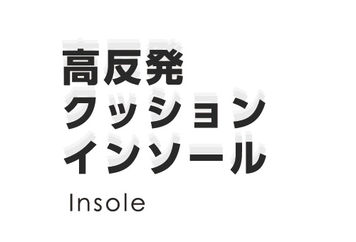 高反発クッションインソール