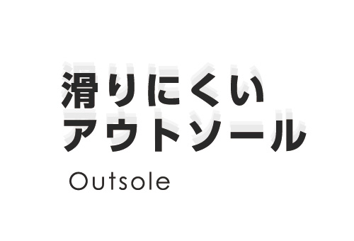 滑りにくいアウトソール