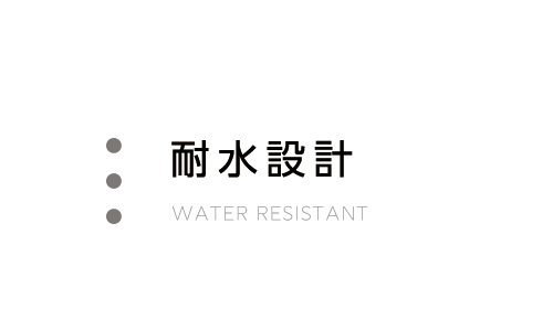 耐水設計