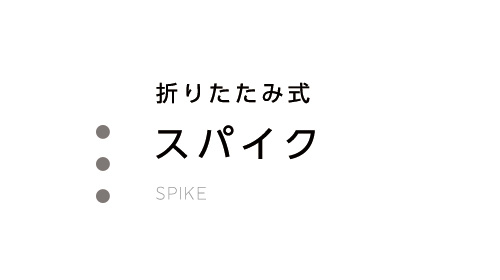 折りたたみ式スパイク