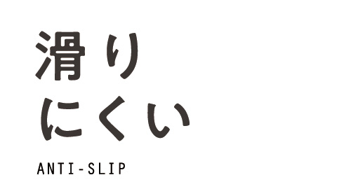 滑りにくい