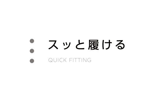 スッと履ける