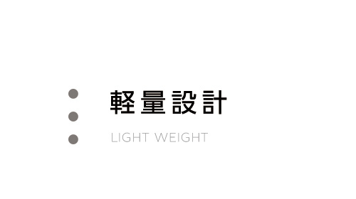 軽量設計