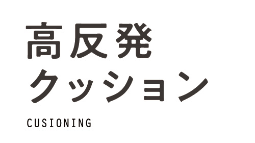 高反発クッション