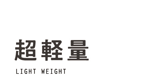 超軽量